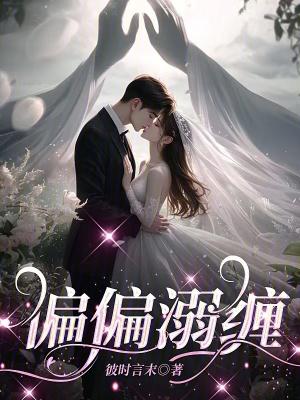 偏偏宠爱全文免费阅读完整版