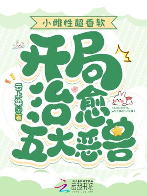开局治愈五大恶兽_(云上染)笔趣网