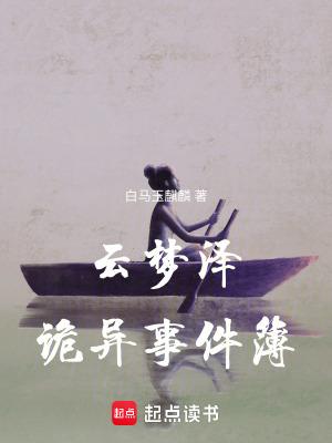 云梦泽是