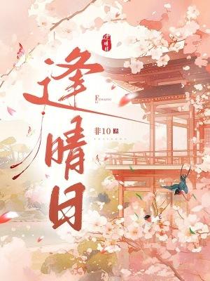 逢晴日讲的什么
