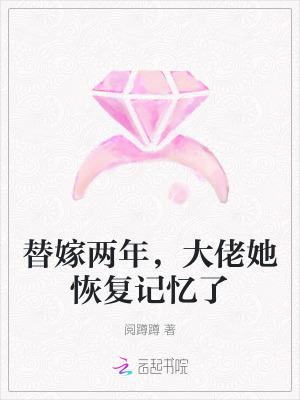 替嫁反派大佬后我爆红了