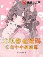 穿越兽世兽夫个个撩人