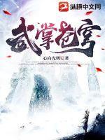 苍穹武神 百科