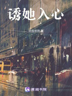诱她入心正版阅读