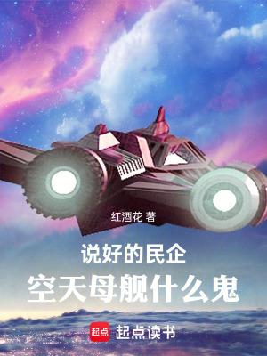 说好的民企空天母舰什么鬼无防盗