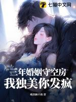 三年婚姻一瞬休