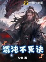 混沌不灭体女主有几个