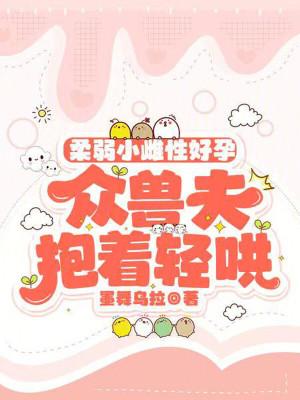 众兽夫抱着轻哄免费阅读