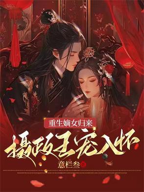 嫡女重生摄政王妃狠嚣张