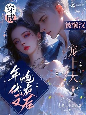穿成年代文里的炮灰男
