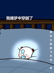 梦里穿越的