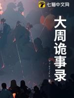 唐朝诡事录在线观看