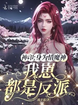 我崽都是反派最新更