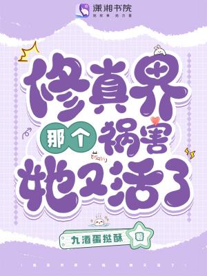 修仙界祸害