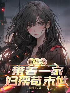 重生末世之带着全家去修仙