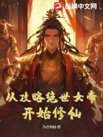 从攻略女神开始无敌