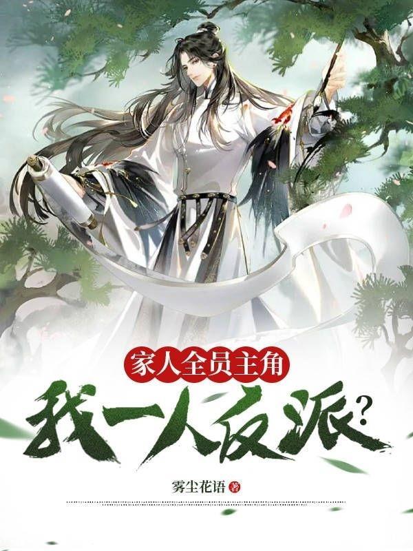 我全家的人设