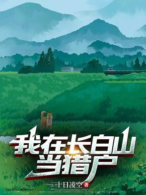 直播之我在长白山