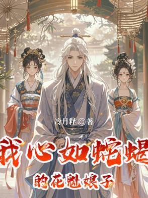 我心如蛇蝎的花魁娘子苏瑶