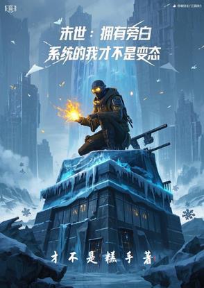 末世之我有旁白