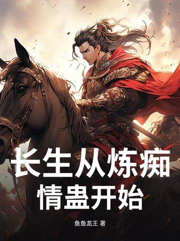 长生从炼出痴情盅开始