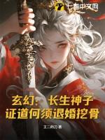 玄幻长生神子证道何须退婚挖骨txt