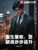 重生警察靠破案步步高升txt