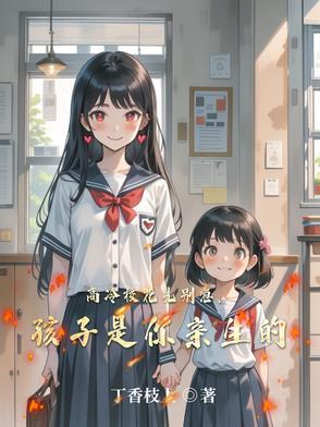 孩子是你亲生的电视剧