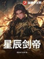 星辰剑帝免费阅读
