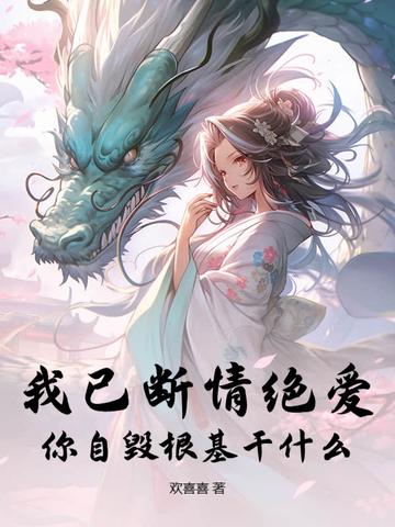 我已自毁情丝断了姻缘你自由了全文免费阅读