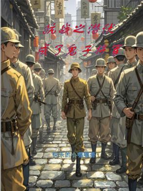 抗战潜伏