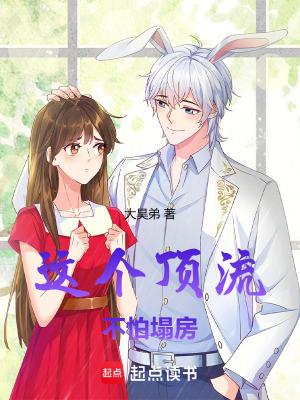 这个明星不怕塌房
