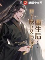 重生后世子忙于追妻免费