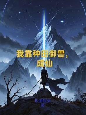 我靠种田称霸宇宙(星际)