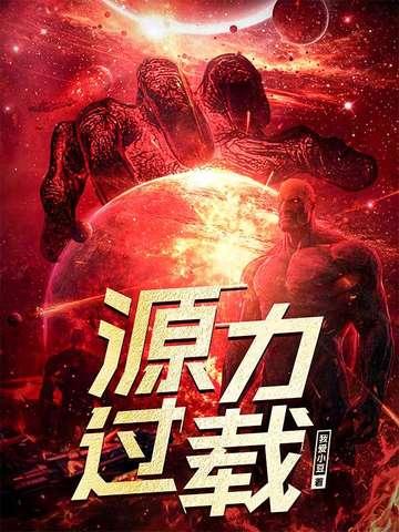 源力过载纵横免费观看