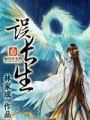 误长生介绍