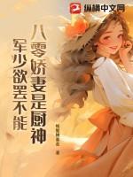 八零军妻微微甜全文阅读
