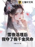 我夺了假千金凤命完整
