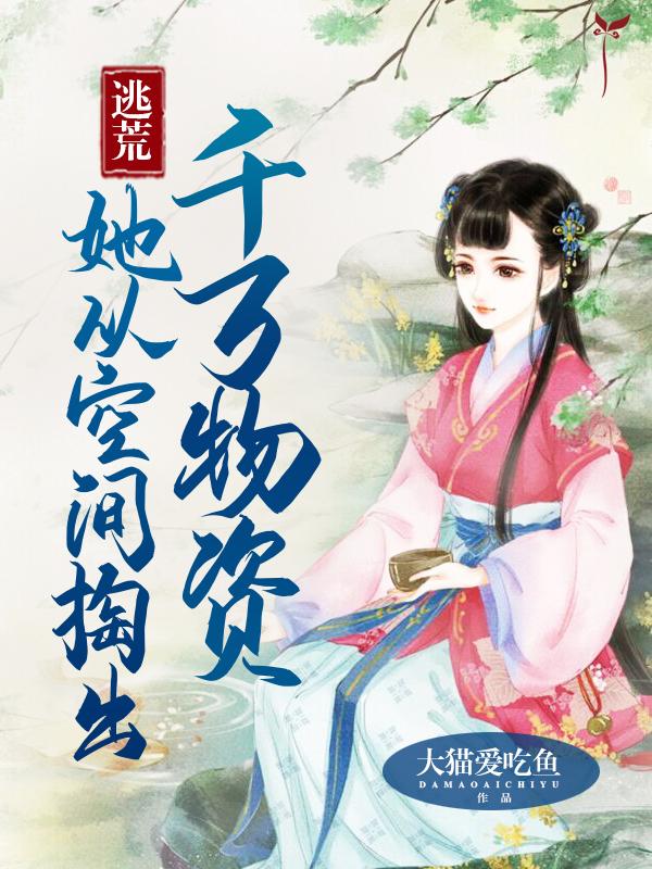 逃荒她从空间掏出千万物资好看吗?