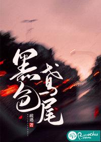 黑色鸢尾疏遇