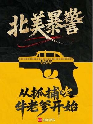 北美暴警从抓捕吹牛老爹开始!爱下书网