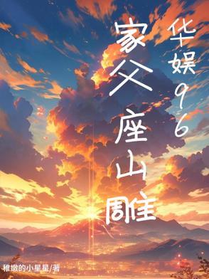 华娱96家父座山雕txt
