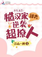 重生九零糙汉家甜妻逆袭超撩人全文