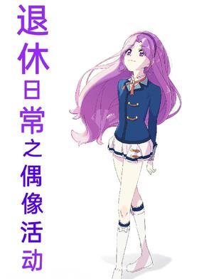 退休日常之偶像活动免费观看最新章节更新