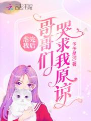 虐完我后哥哥们哭求我原谅结局在第几回