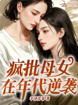 疯皮母女在年代逆袭
