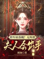 将军府落魄无所谓夫人会出手圆加