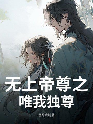 无上帝尊修炼境界划分