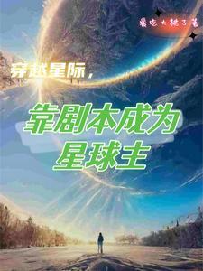 穿越星际说的是什么