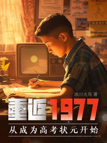 重返1977完结